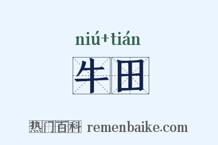 牛田是什么意思的图片